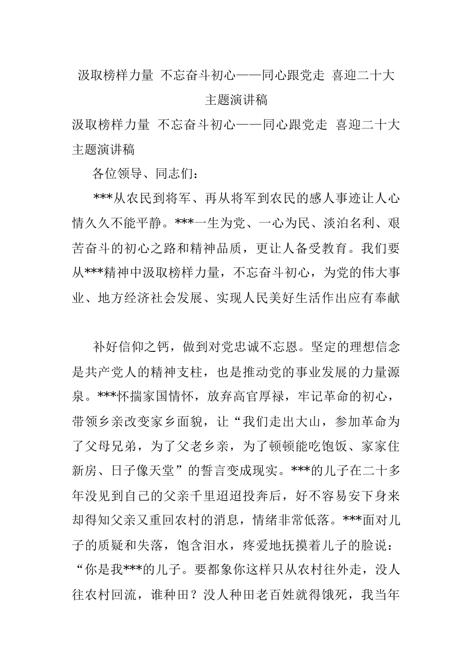 汲取榜样力量 不忘奋斗初心——同心跟党走 喜迎二十大主题演讲稿.docx_第1页