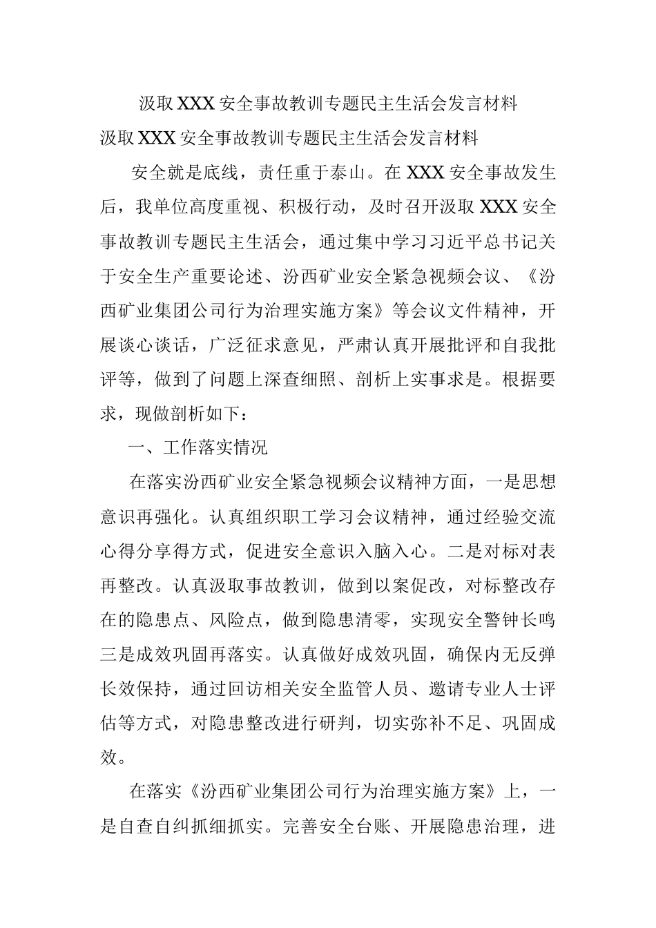 汲取XXX安全事故教训专题民主生活会发言材料.docx_第1页