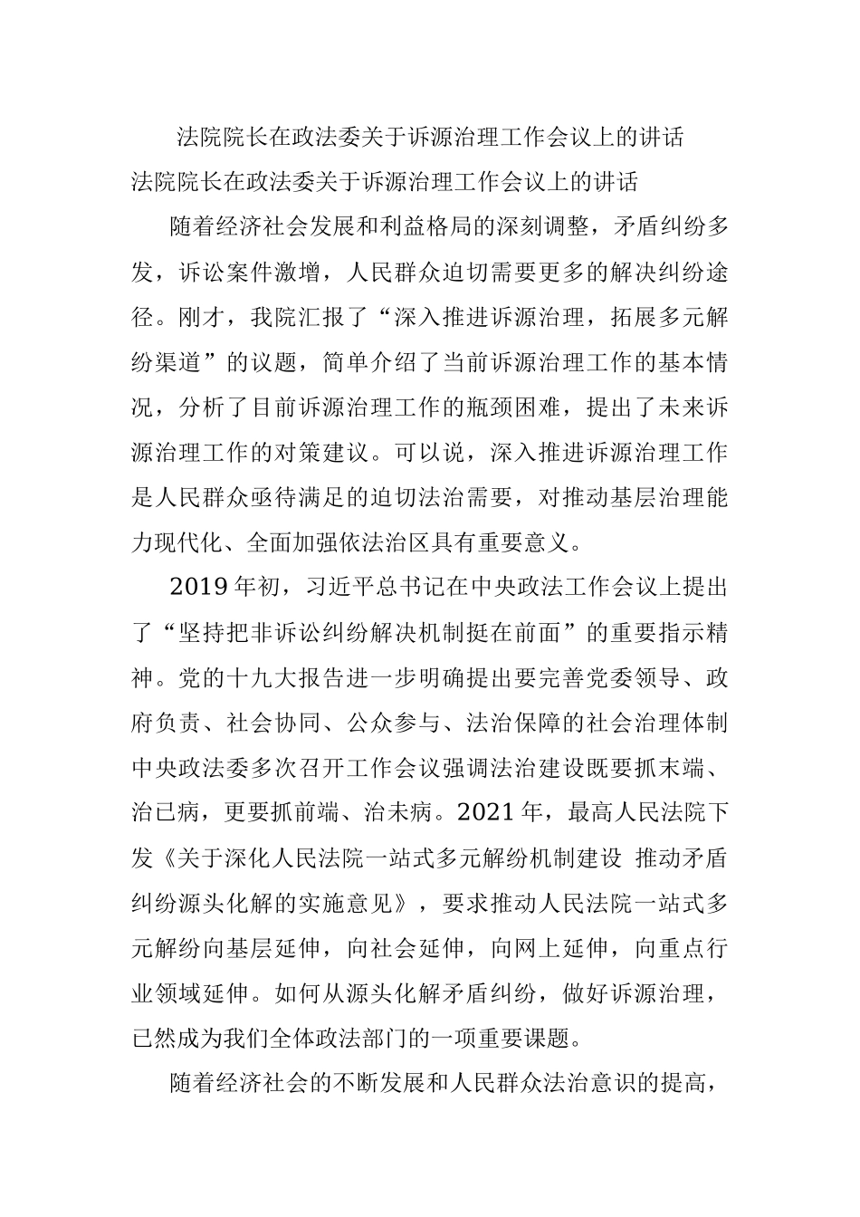 法院院长在政法委关于诉源治理工作会议上的讲话.docx_第1页