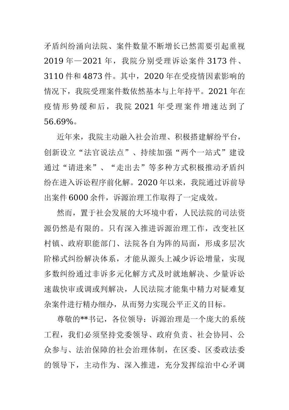 法院院长在政法委关于诉源治理工作会议上的讲话.docx_第2页