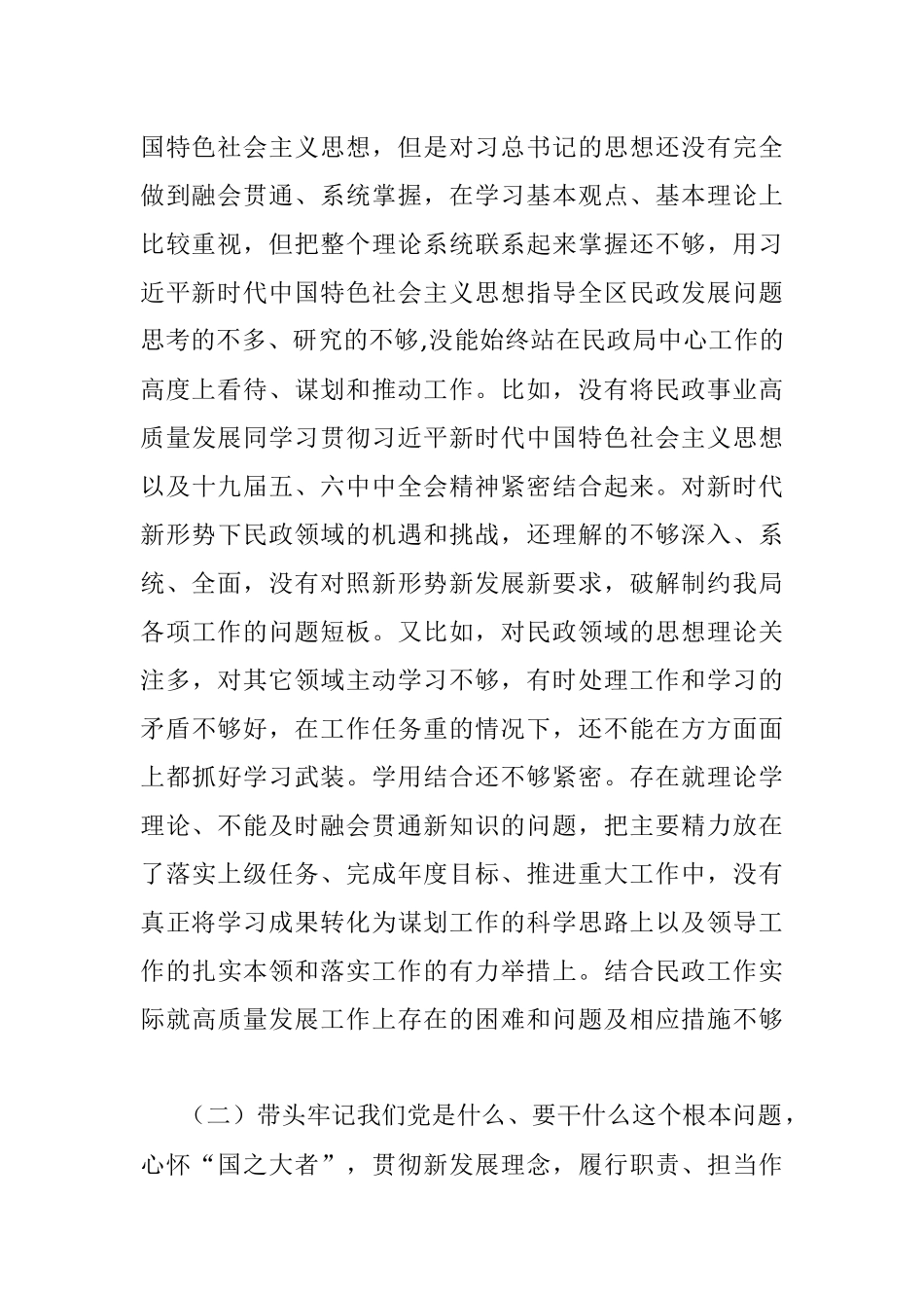 民政局局长党史学习教育专题民主生活会五个带头对照检查材料.docx_第2页