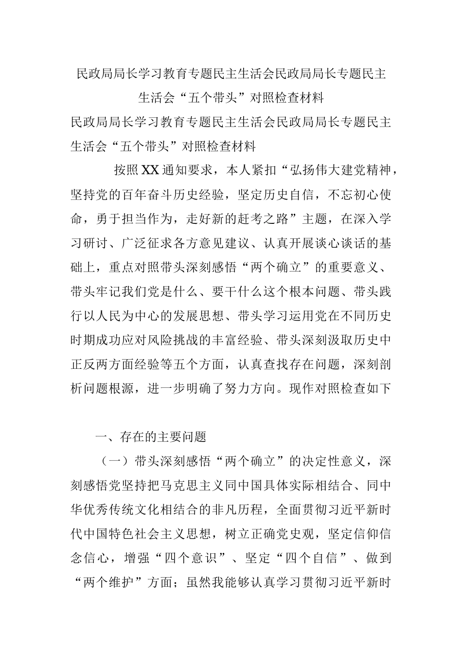 民政局局长学习教育专题民主生活会民政局局长专题民主生活会“五个带头”对照检查材料.docx_第1页