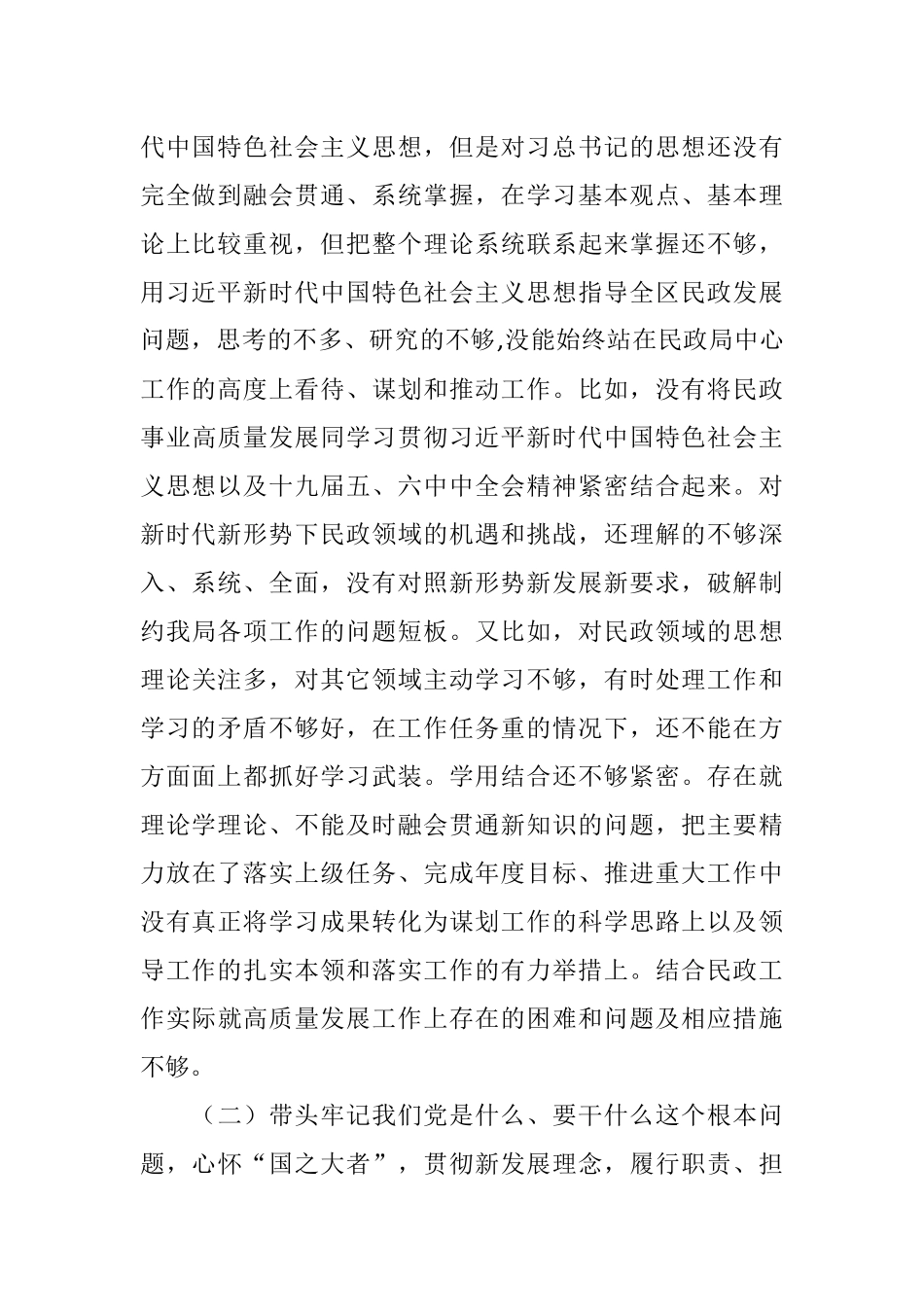 民政局局长学习教育专题民主生活会民政局局长专题民主生活会“五个带头”对照检查材料.docx_第2页
