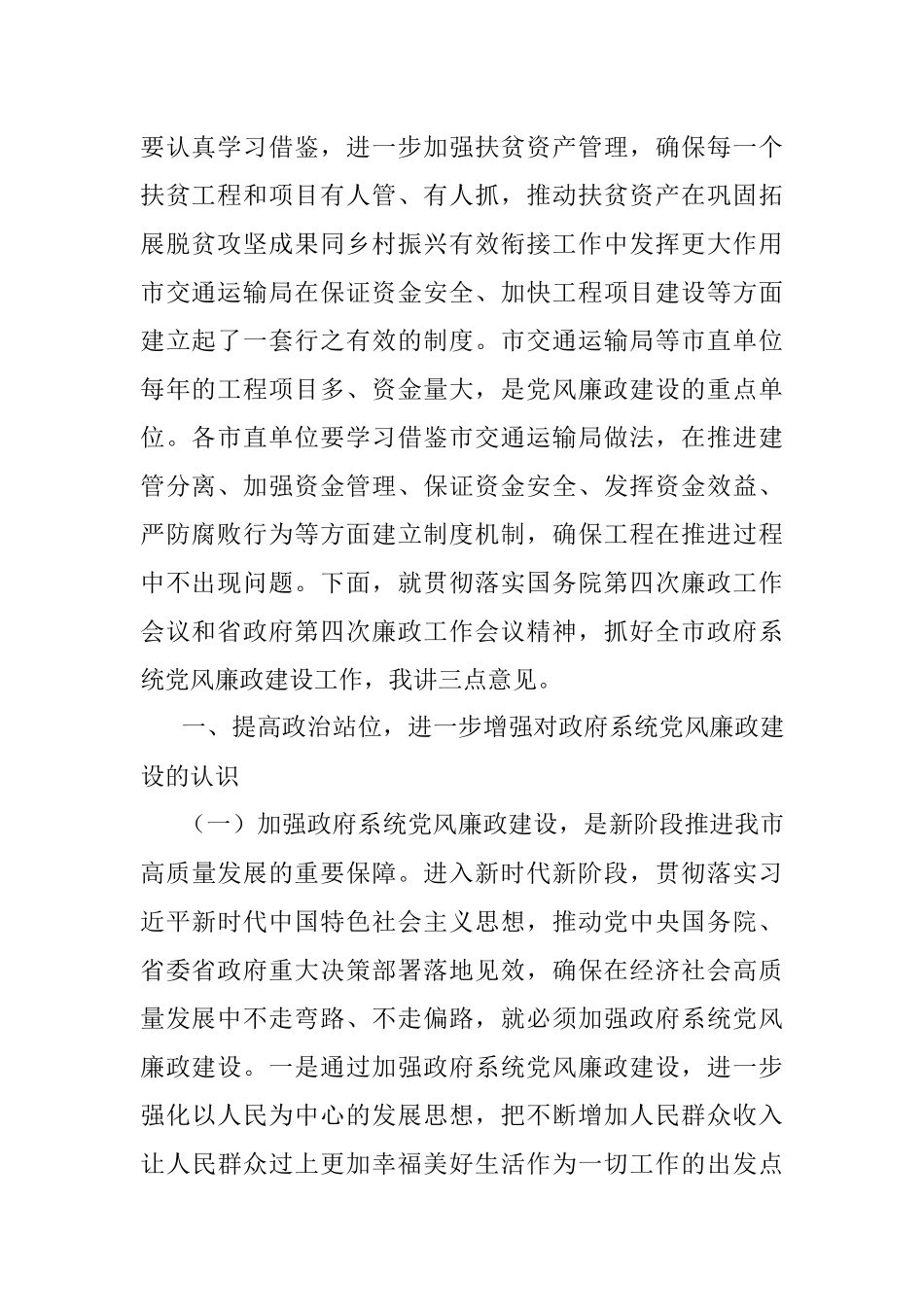 河南省周口市委书记周口军分区党委第一书记张建慧同志在市政府廉政工作会议上的讲话.docx_第2页