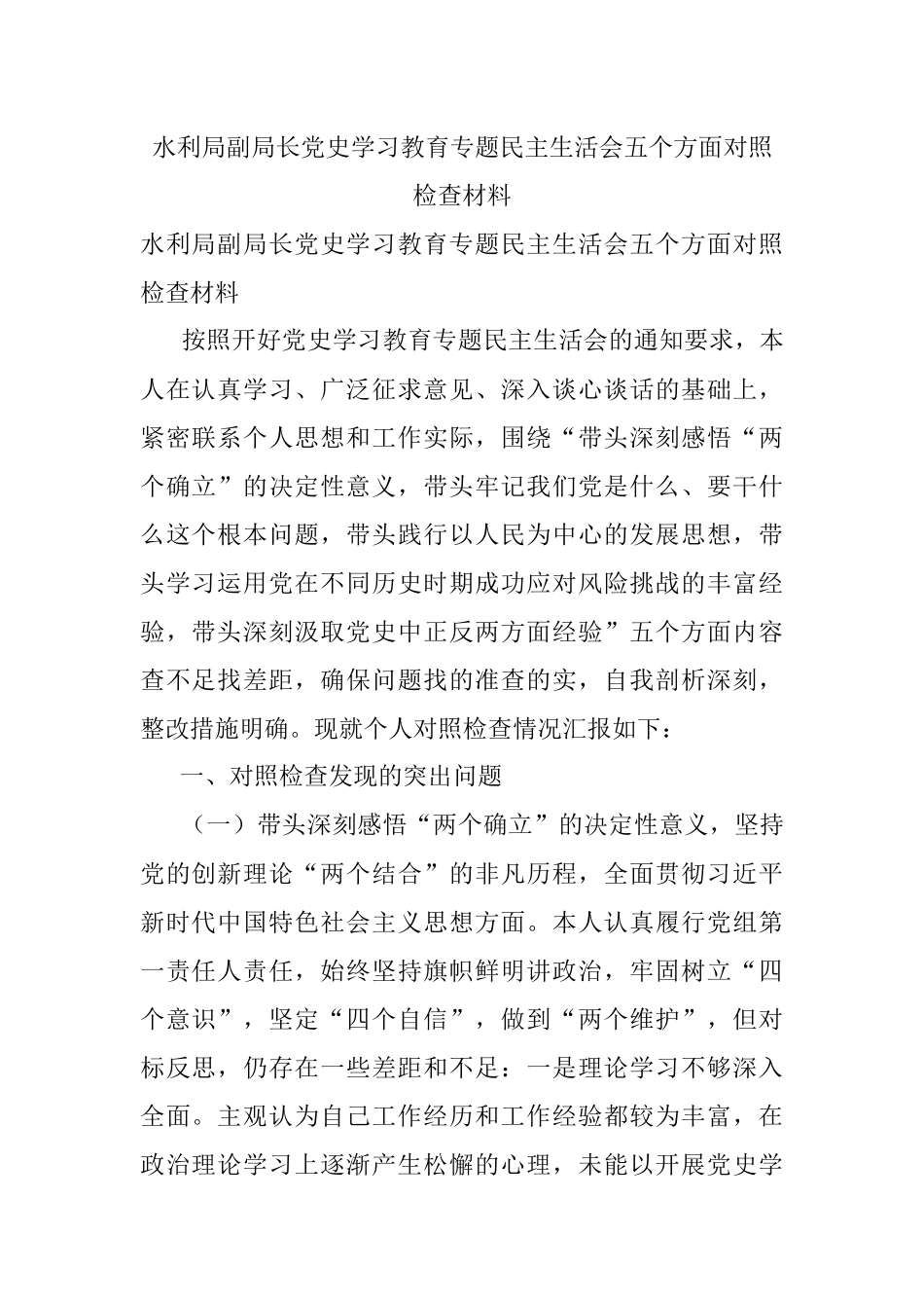 水利局副局长党史学习教育专题民主生活会五个方面对照检查材料.docx_第1页