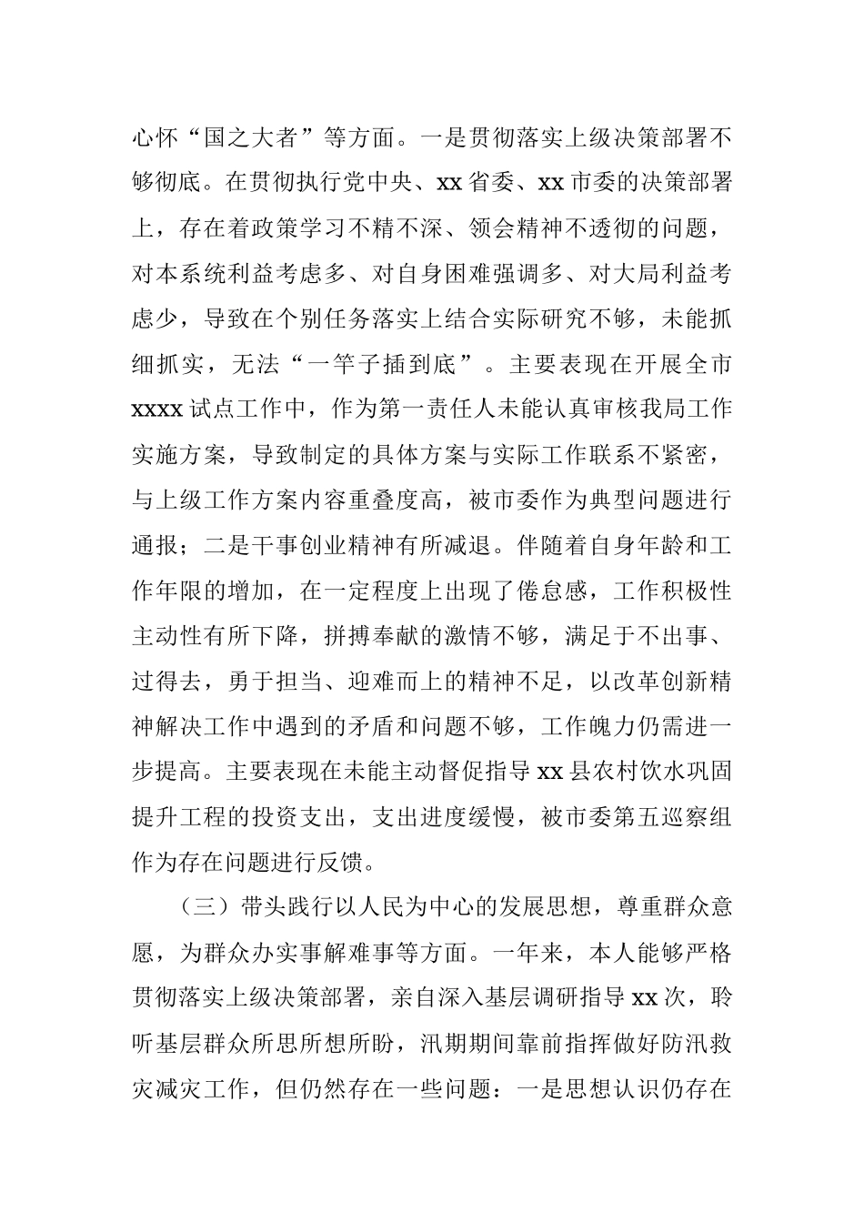 水利局副局长党史学习教育专题民主生活会五个方面对照检查材料.docx_第3页