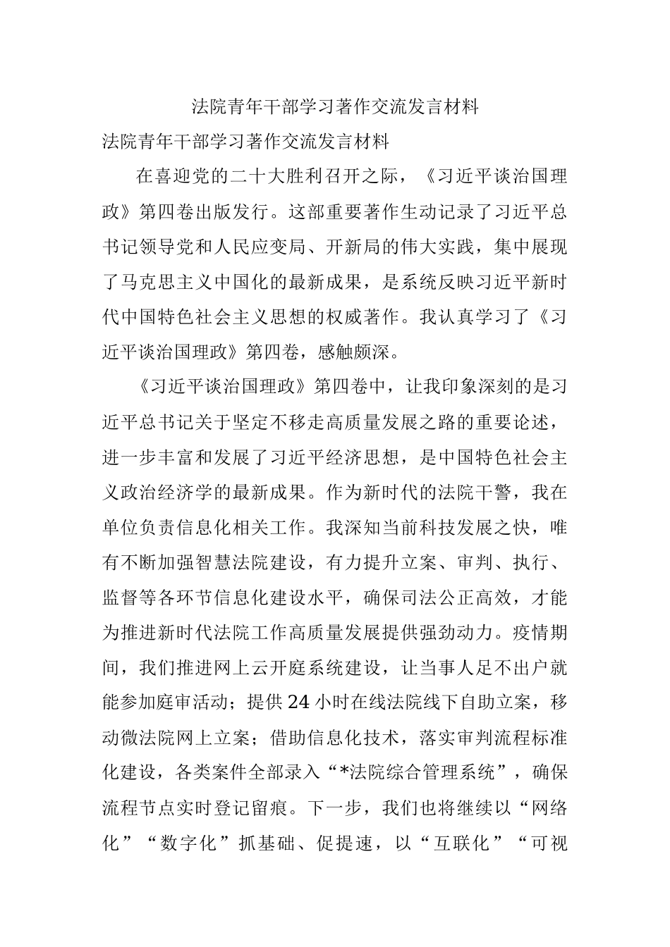 法院青年干部学习著作交流发言材料.docx_第1页