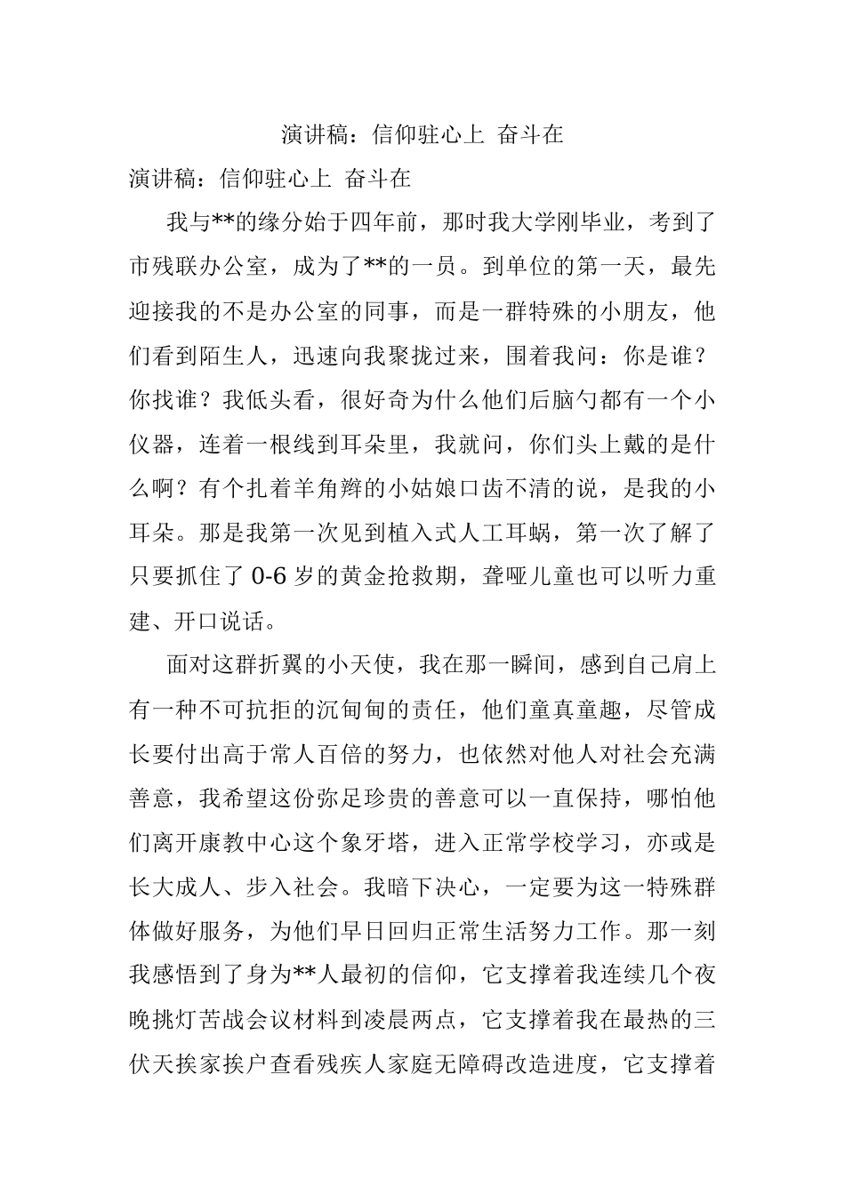 演讲稿：信仰驻心上 奋斗在.docx_第1页