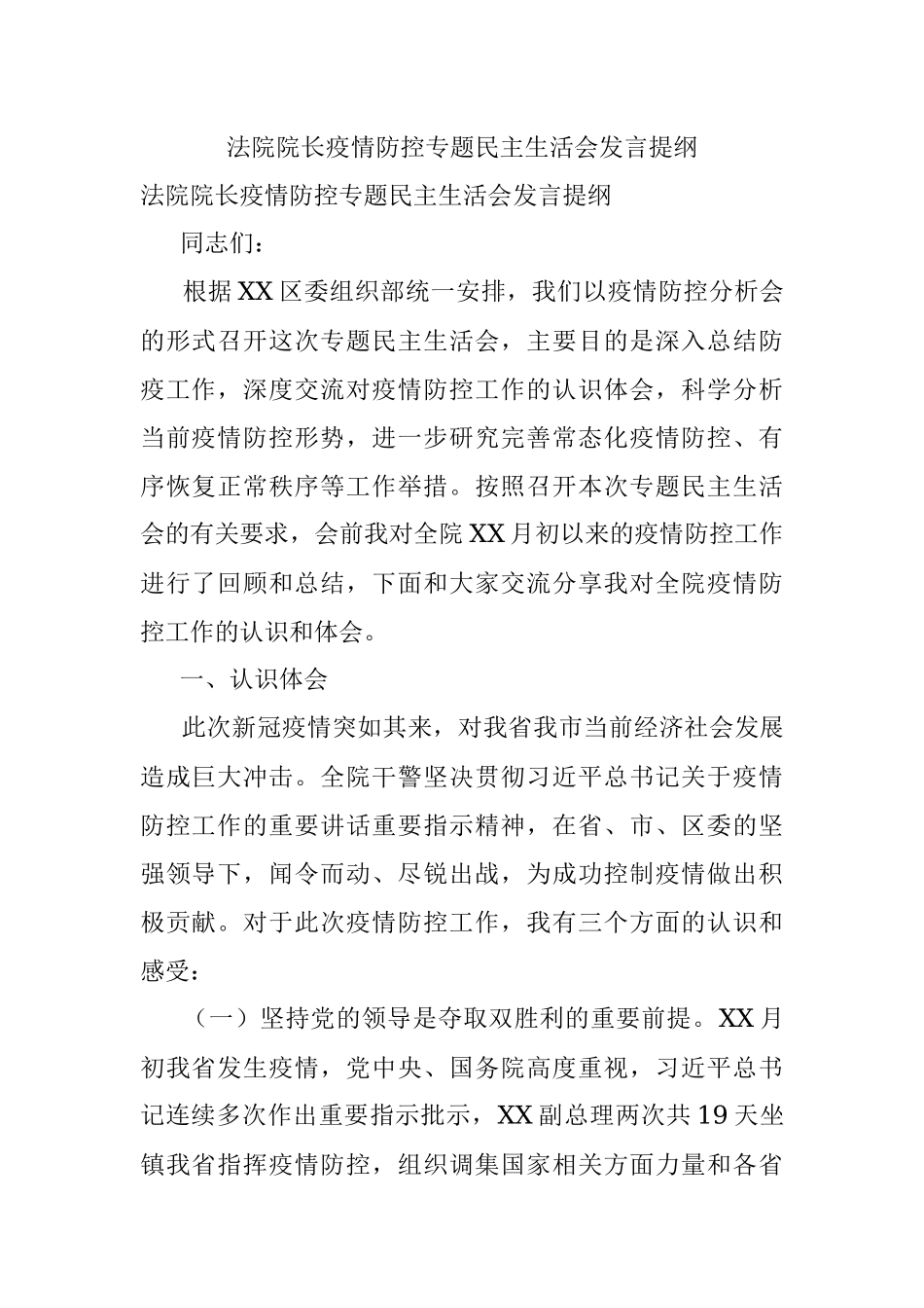 法院院长疫情防控专题民主生活会发言提纲.docx_第1页