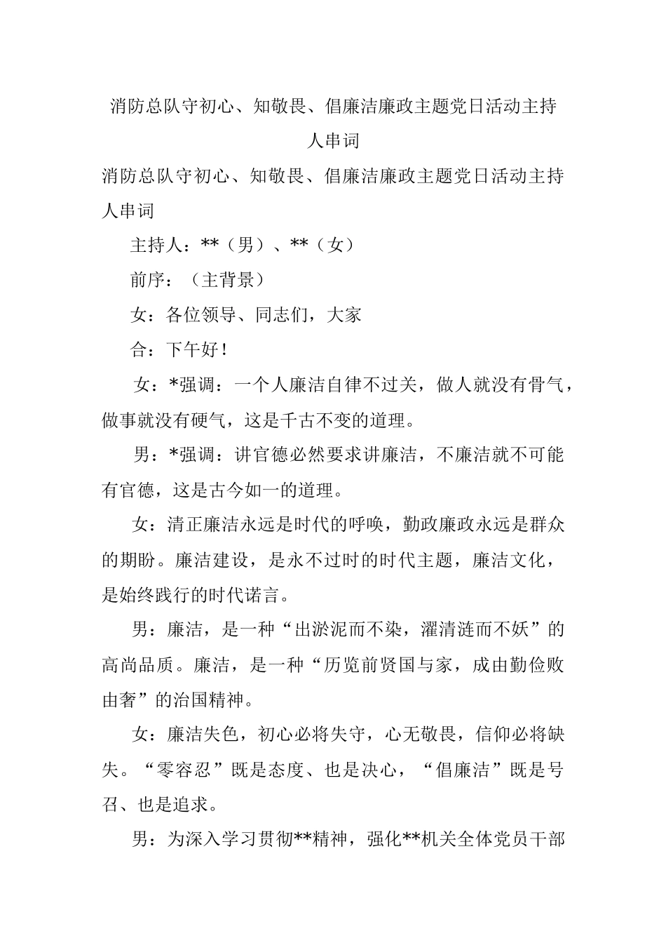 消防总队守初心、知敬畏、倡廉洁廉政主题党日活动主持人串词.docx_第1页