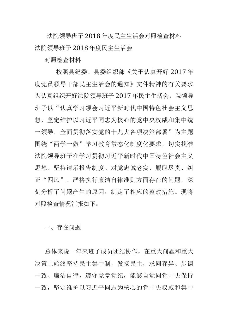 法院领导班子2018年度民主生活会对照检查材料.docx_第1页