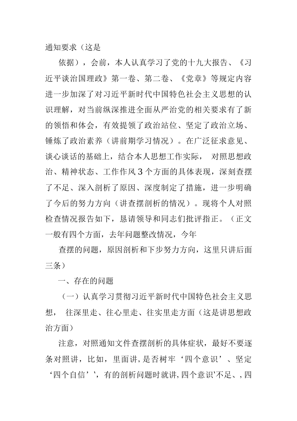 浅析民主生活会个人对照检查材料的写法.docx_第2页