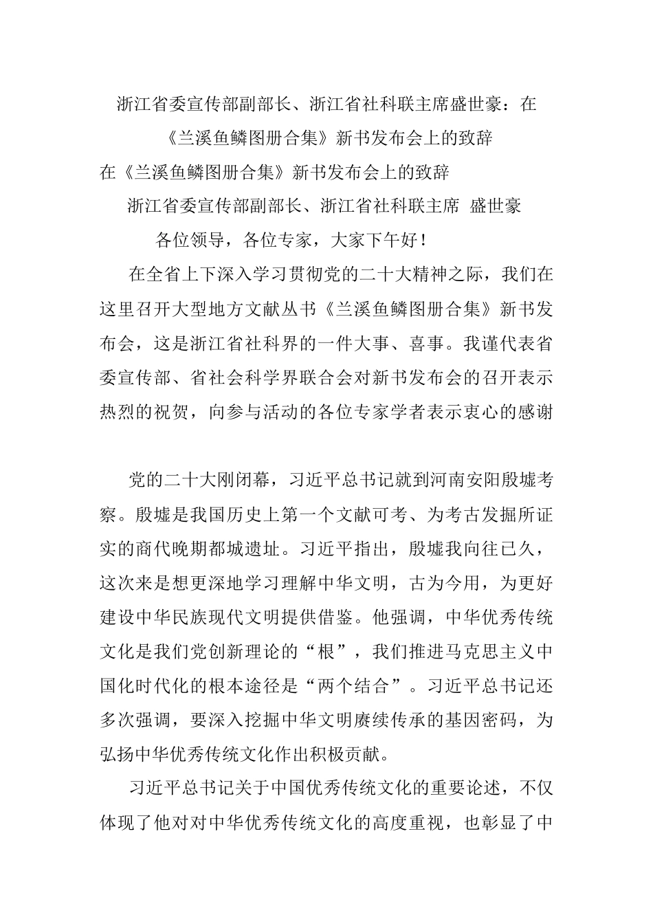 浙江省委宣传部副部长、浙江省社科联主席盛世豪：在《兰溪鱼鳞图册合集》新书发布会上的致辞.docx_第1页