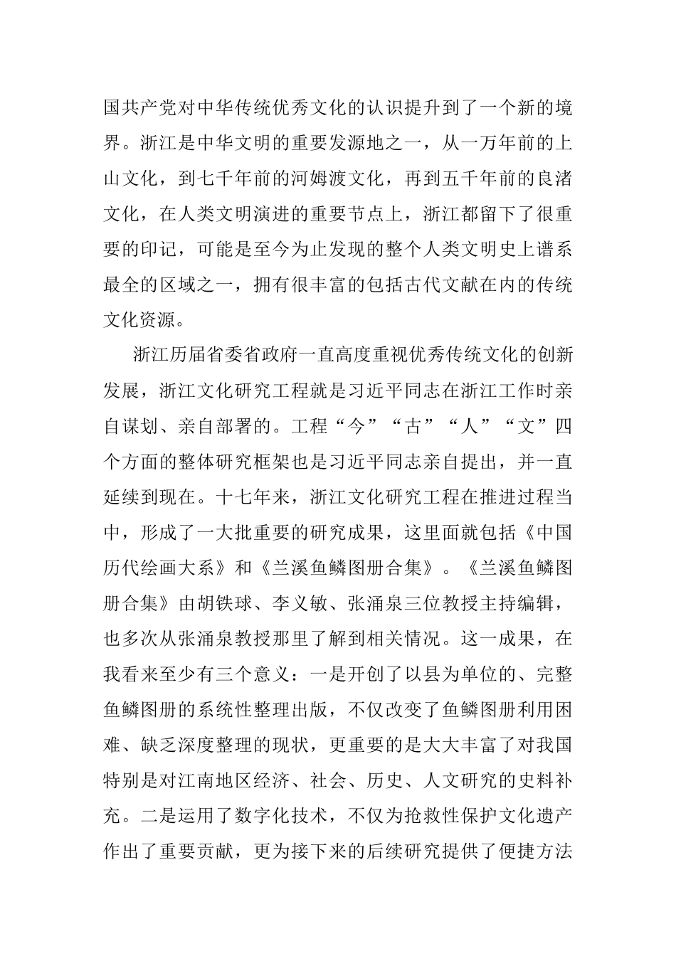 浙江省委宣传部副部长、浙江省社科联主席盛世豪：在《兰溪鱼鳞图册合集》新书发布会上的致辞.docx_第2页