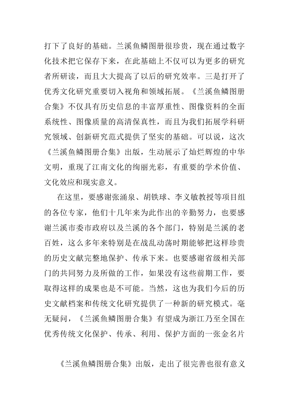 浙江省委宣传部副部长、浙江省社科联主席盛世豪：在《兰溪鱼鳞图册合集》新书发布会上的致辞.docx_第3页