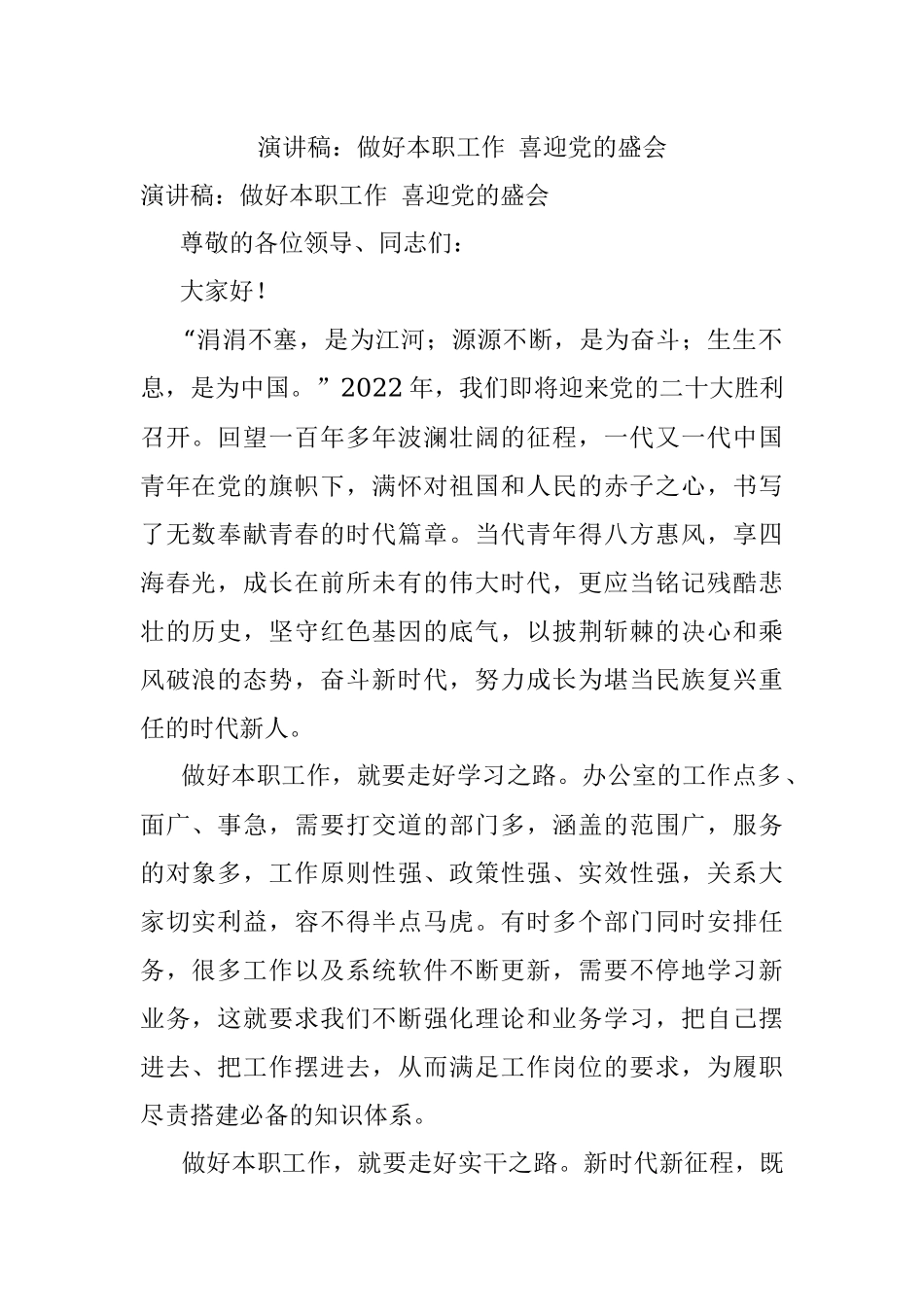 演讲稿：做好本职工作 喜迎党的盛会.docx_第1页