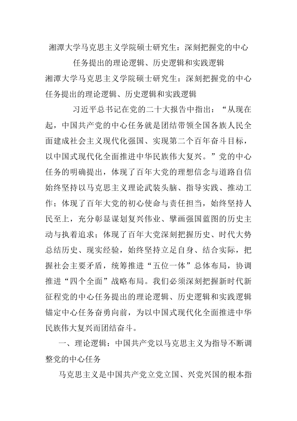 湘潭大学马克思主义学院硕士研究生：深刻把握党的中心任务提出的理论逻辑、历史逻辑和实践逻辑.docx_第1页