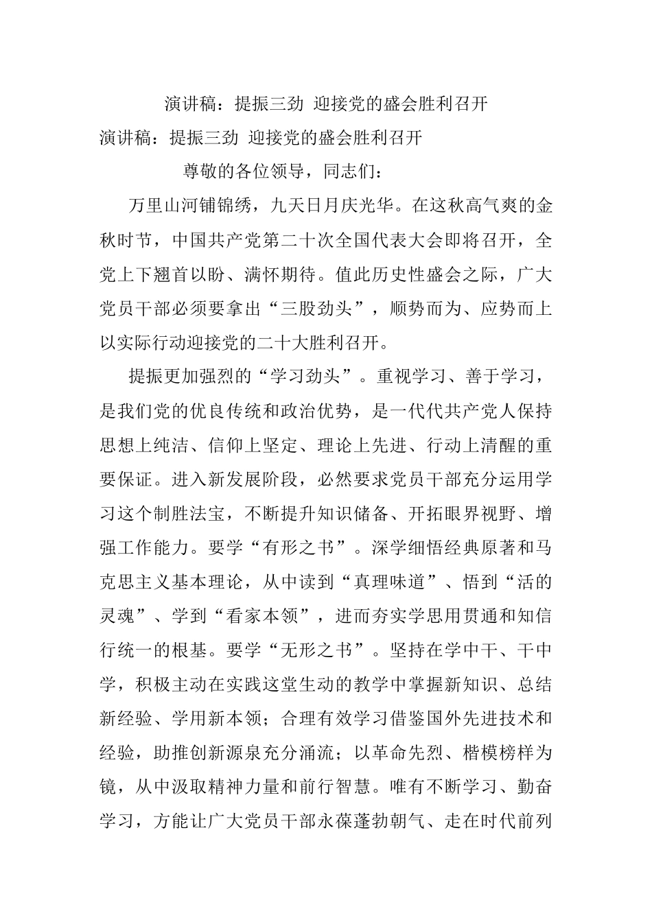 演讲稿：提振三劲 迎接党的盛会胜利召开.docx_第1页