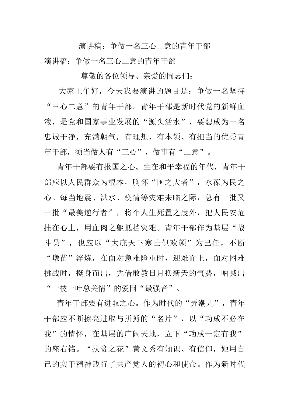演讲稿：争做一名三心二意的青年干部.docx_第1页