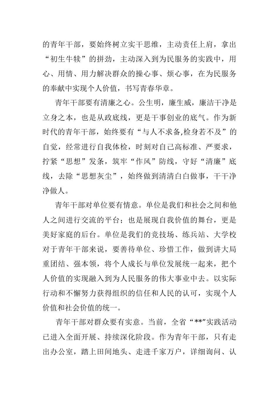演讲稿：争做一名三心二意的青年干部.docx_第2页