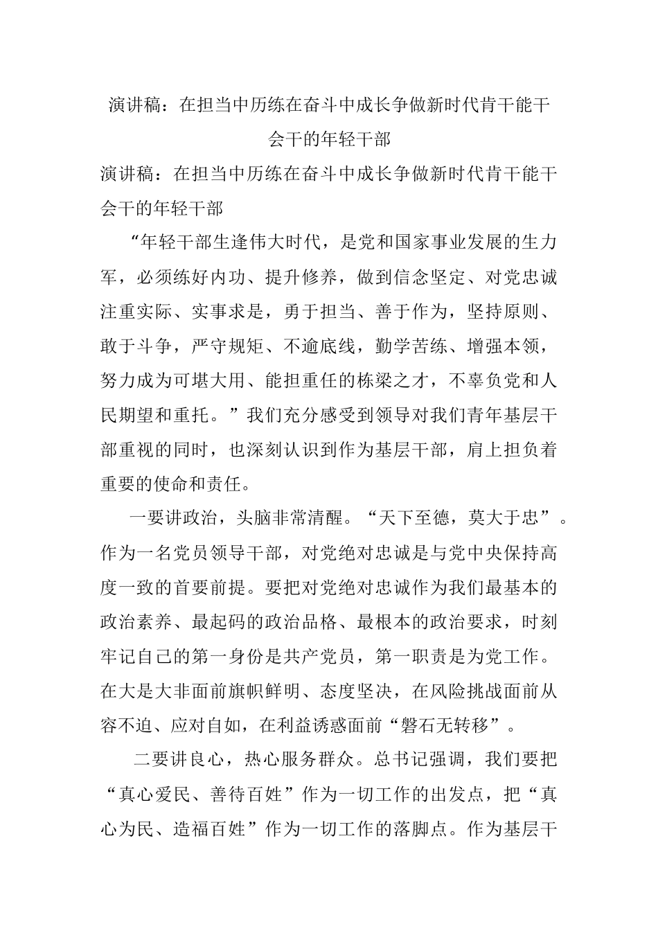 演讲稿：在担当中历练在奋斗中成长争做新时代肯干能干会干的年轻干部.docx_第1页