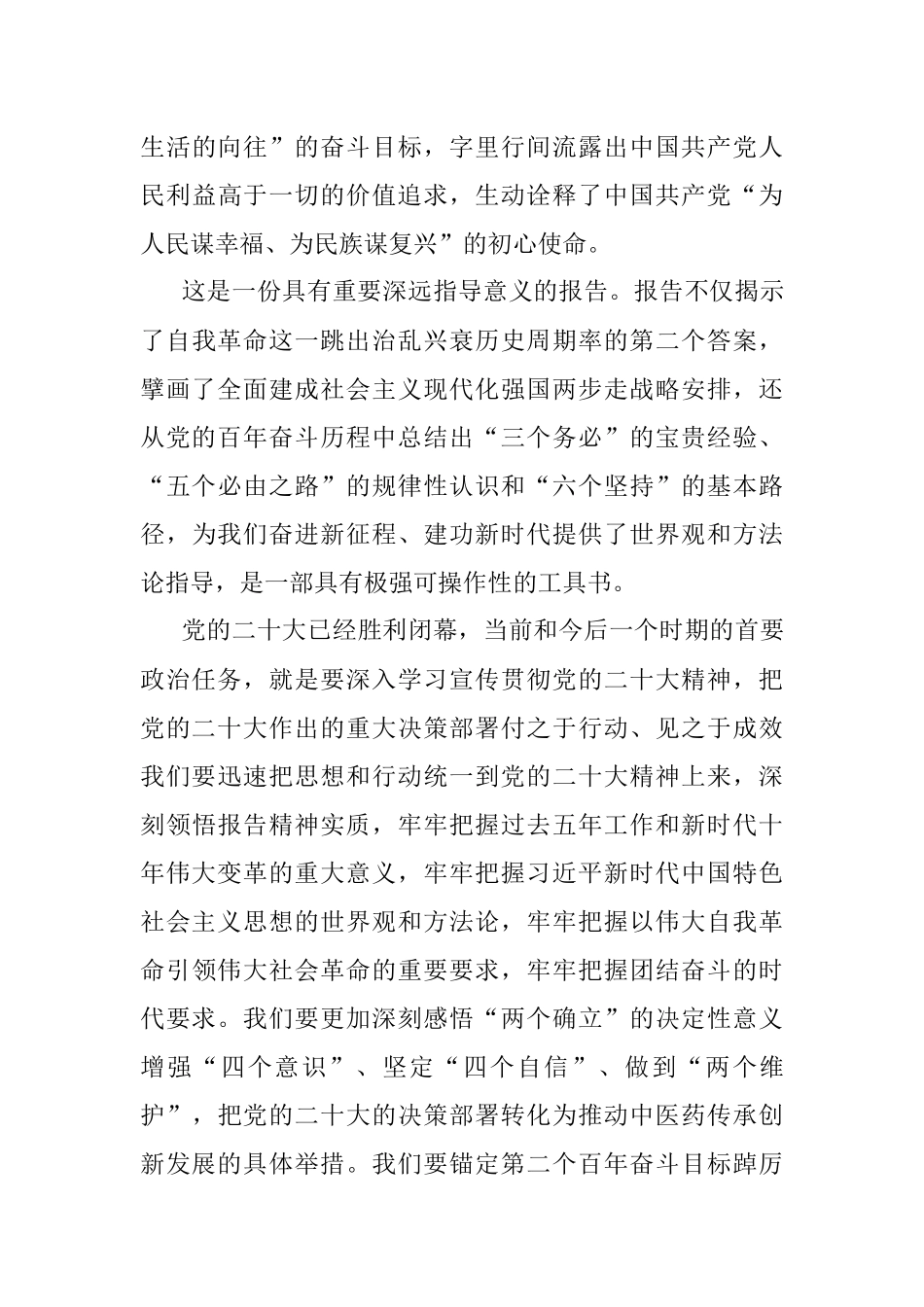 深入学习贯彻党的二十大精神 在新征程上奋力开创中医药传承创新发展新局面.docx_第3页