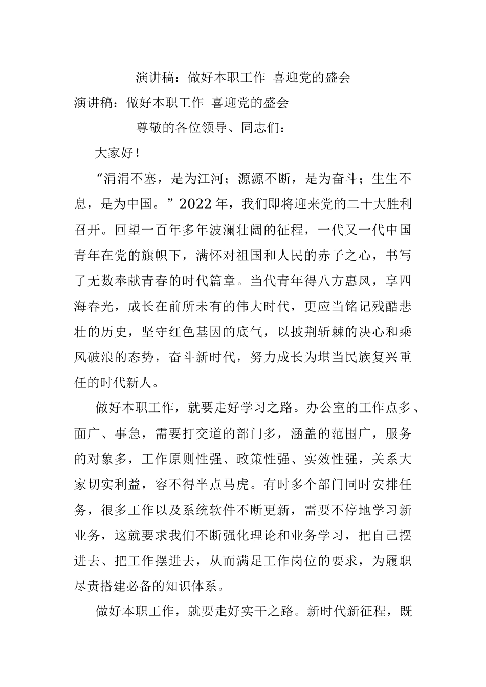 演讲稿：做好本职工作 喜迎党的盛会_1.docx_第1页