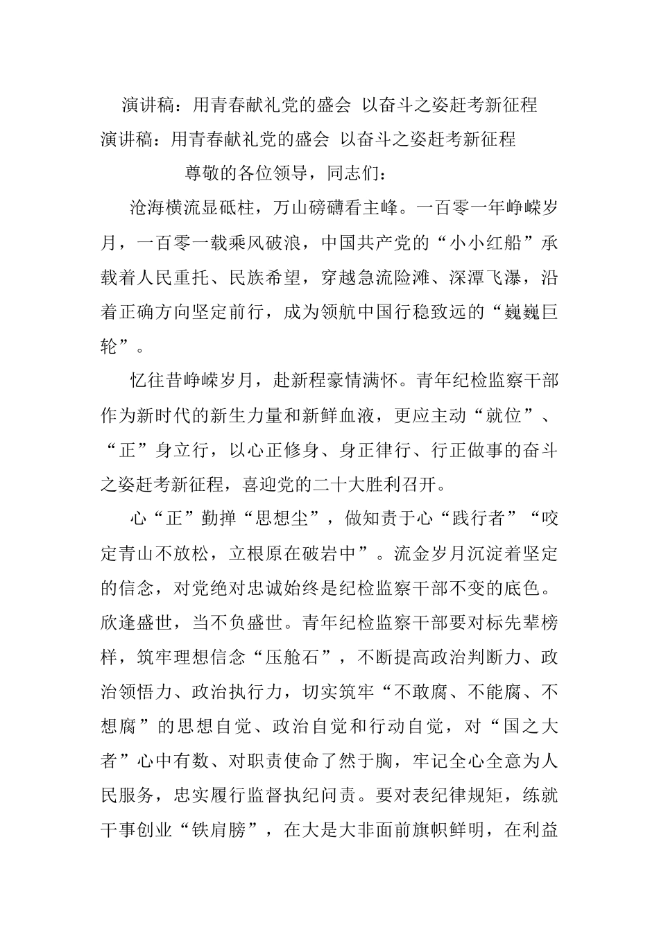 演讲稿：用青春献礼党的盛会 以奋斗之姿赶考新征程.docx_第1页