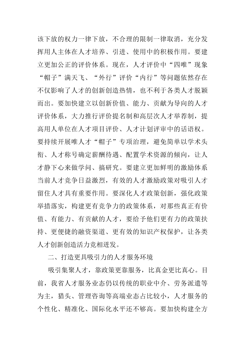 深化人才发展体制机制改革充分释放各类人才的创新创造活力——在全市人才工作会议上讲话.docx_第2页