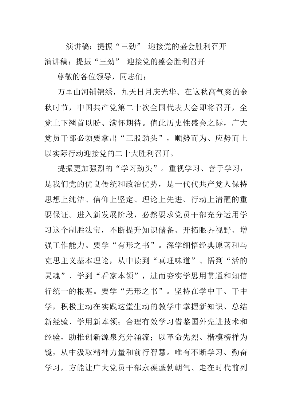 演讲稿：提振“三劲” 迎接党的盛会胜利召开.docx_第1页