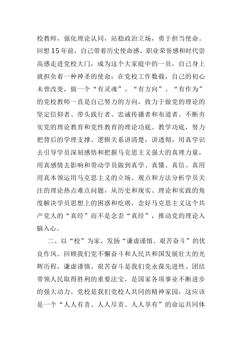 牢记三个务必 做好党校教师——学习发言材料.docx_第2页