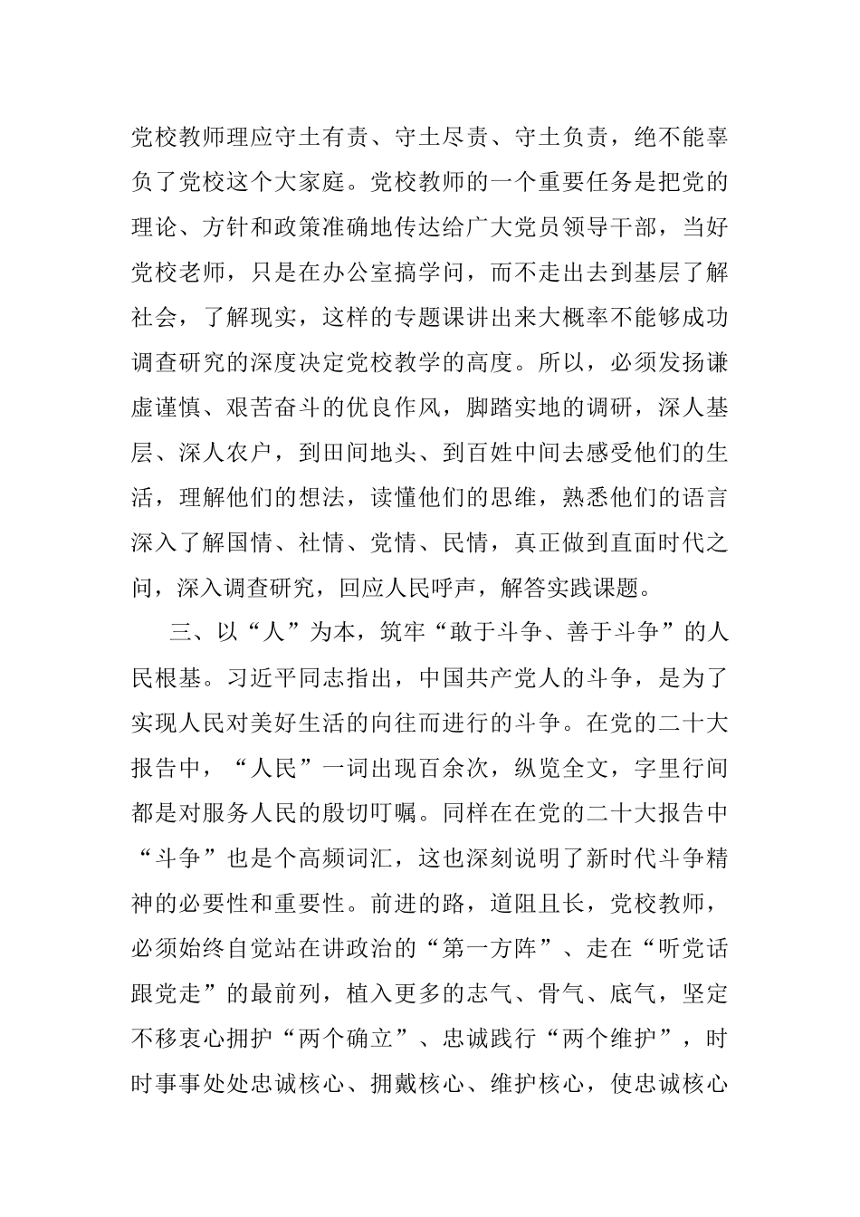牢记三个务必 做好党校教师——学习发言材料.docx_第3页