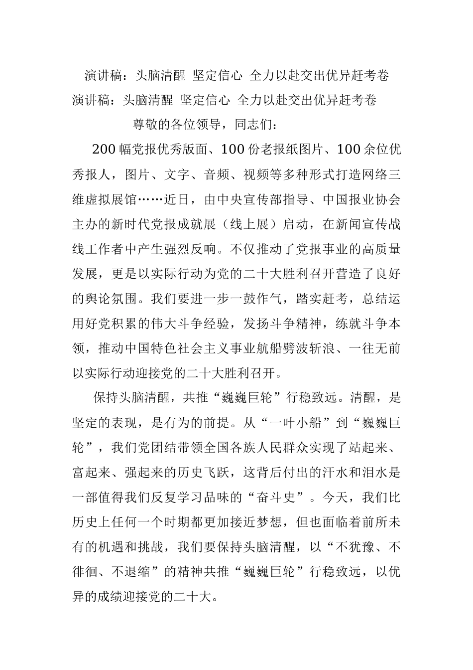 演讲稿：头脑清醒 坚定信心 全力以赴交出优异赶考卷.docx_第1页