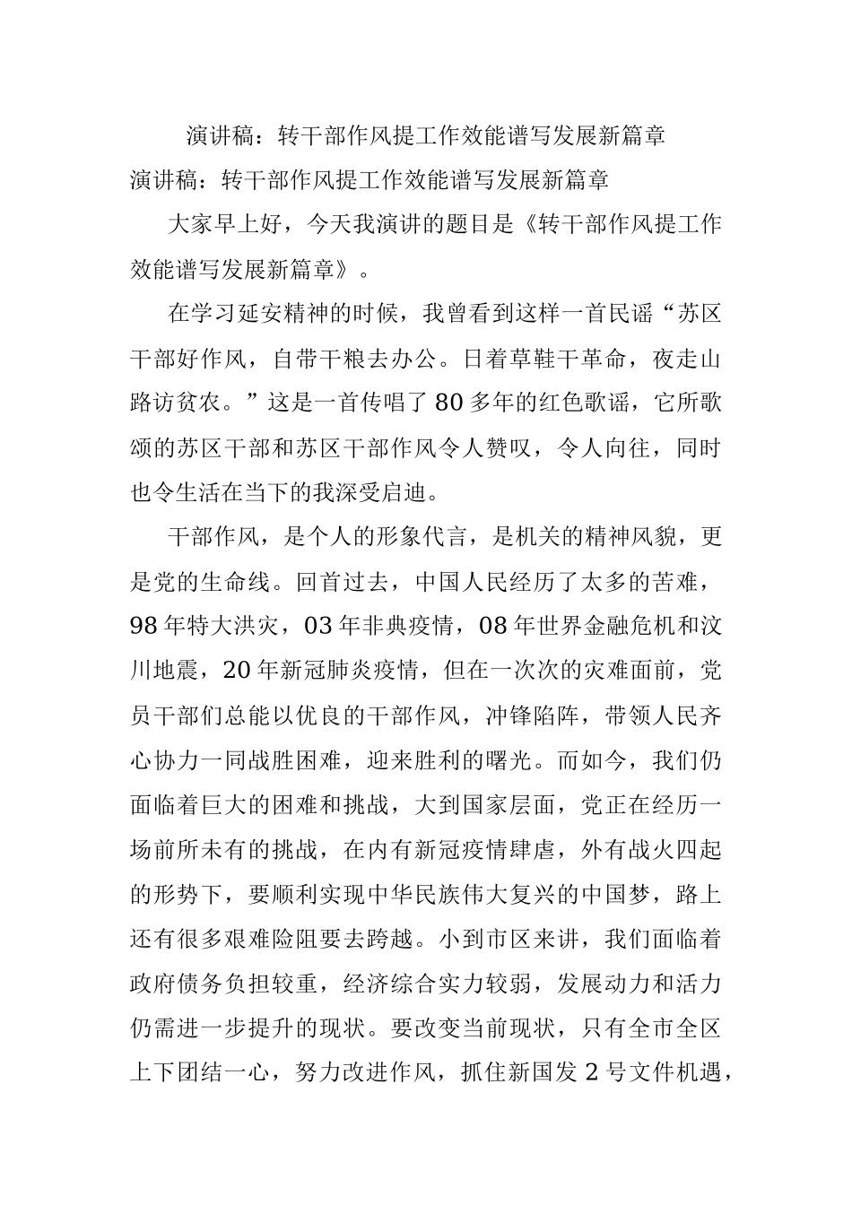 演讲稿：转干部作风提工作效能谱写发展新篇章.docx_第1页
