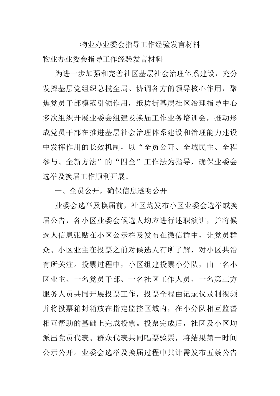 物业办业委会指导工作经验发言材料.docx_第1页