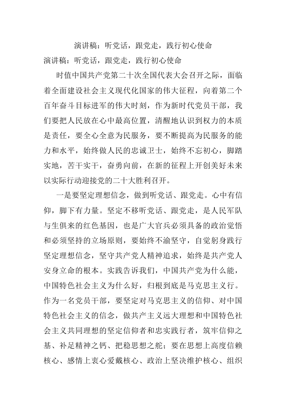 演讲稿：听党话跟党走践行初心使命_1.docx_第1页