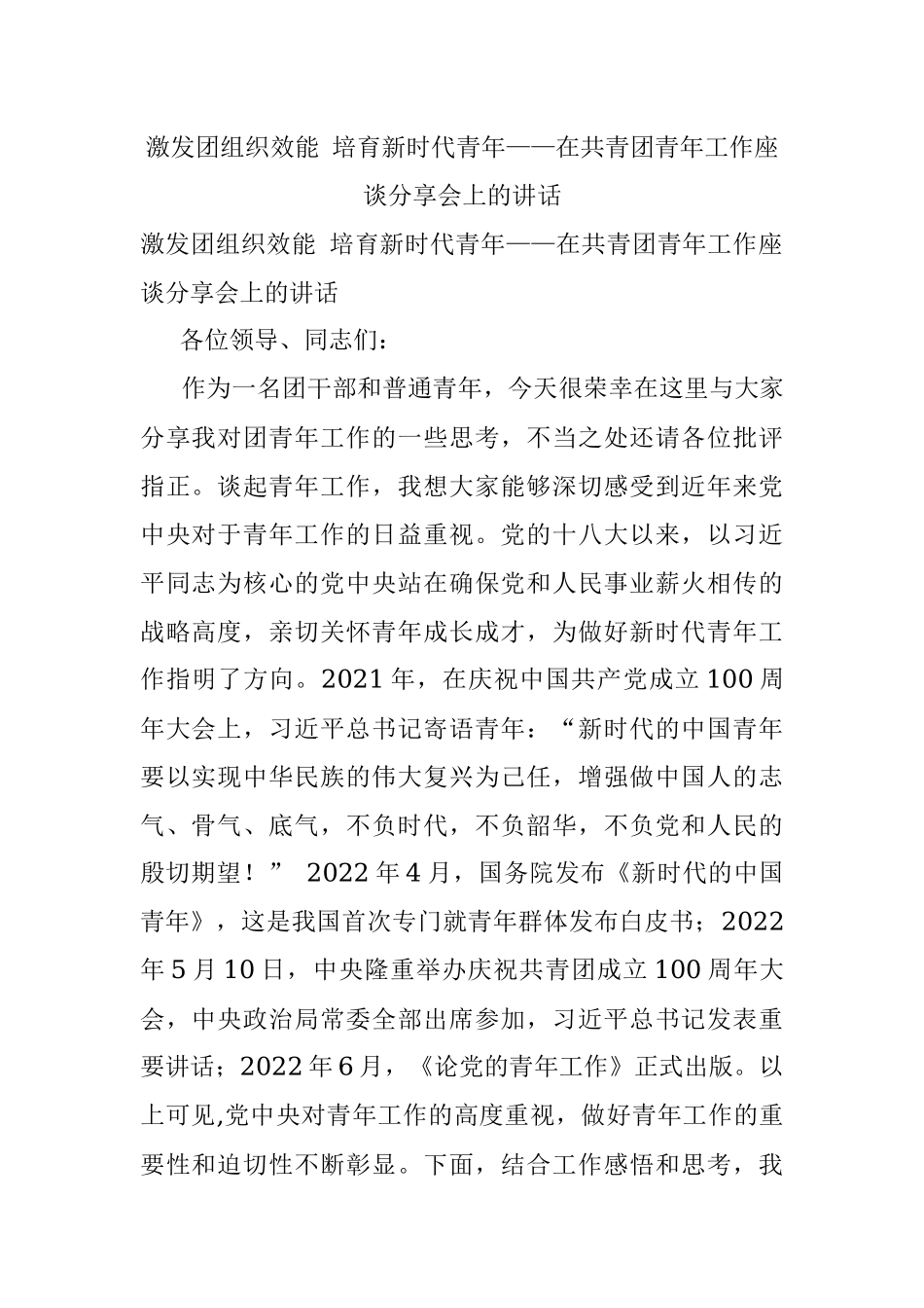 激发团组织效能 培育新时代青年——在共青团青年工作座谈分享会上的讲话.docx_第1页