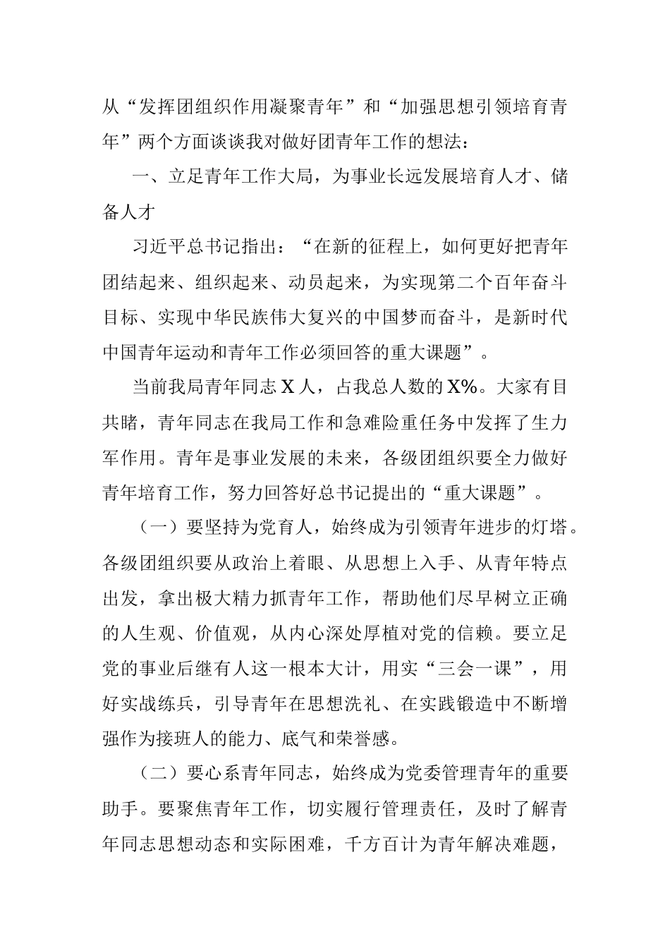 激发团组织效能 培育新时代青年——在共青团青年工作座谈分享会上的讲话.docx_第2页