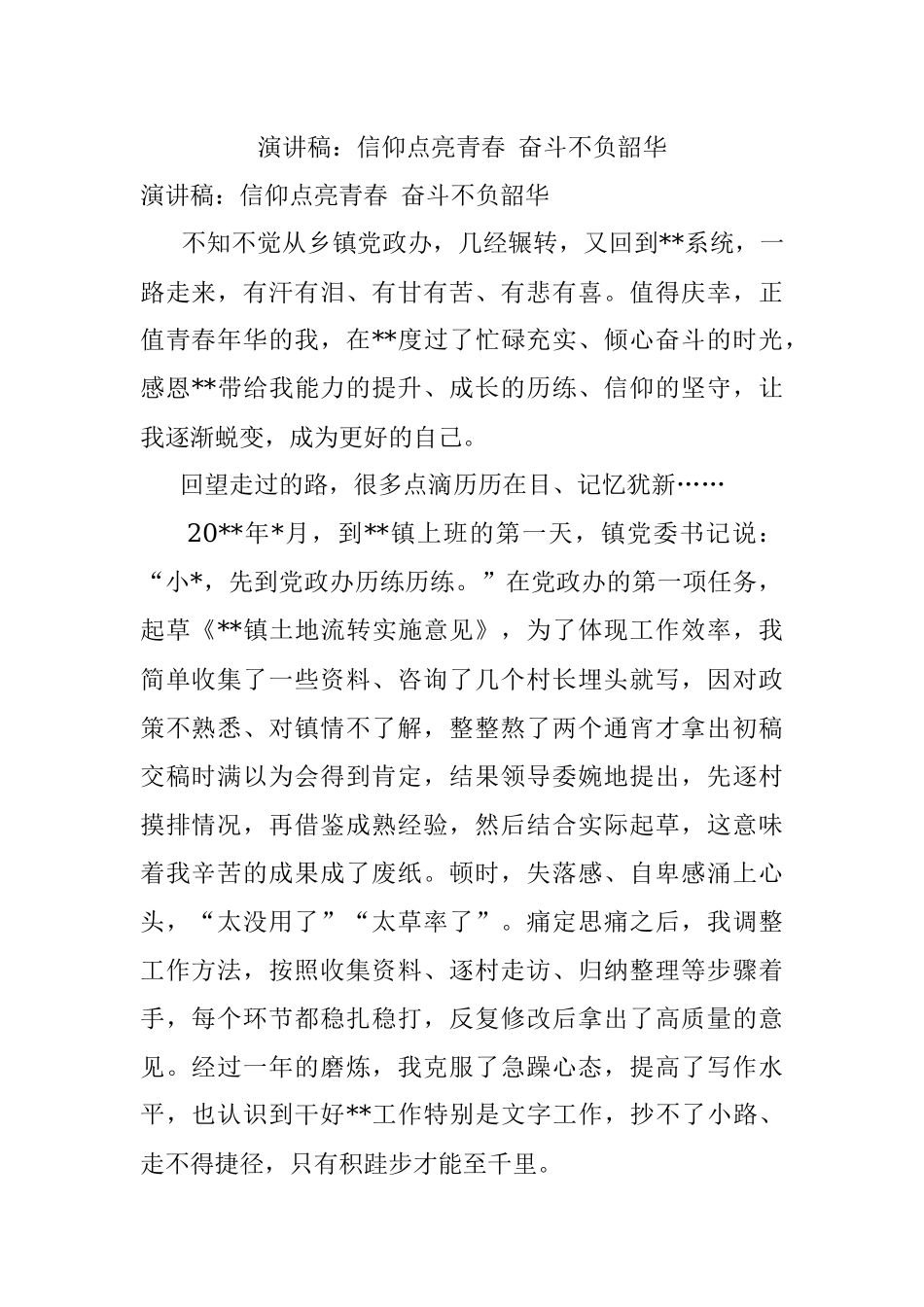 演讲稿：信仰点亮青春 奋斗不负韶华.docx_第1页