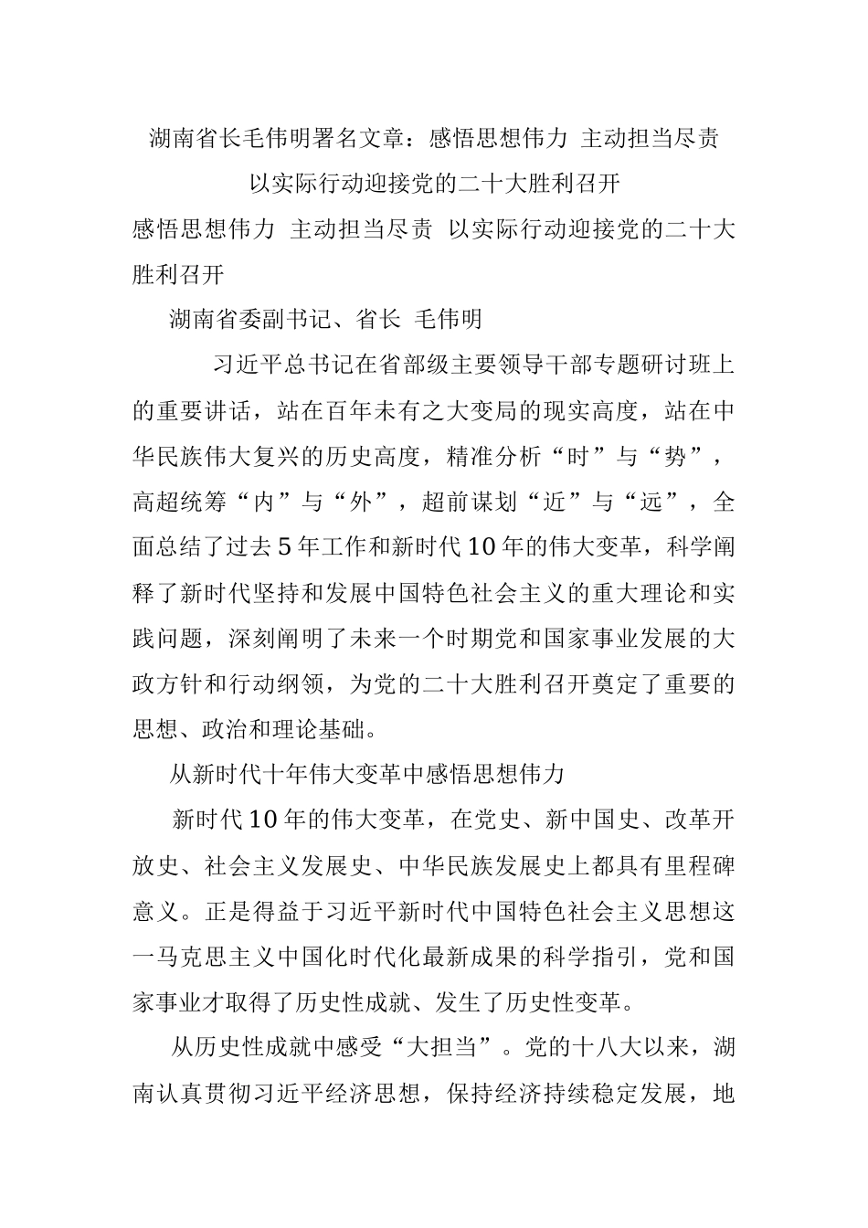 湖南省长毛伟明署名文章：感悟思想伟力 主动担当尽责 以实际行动迎接党的二十大胜利召开.docx_第1页