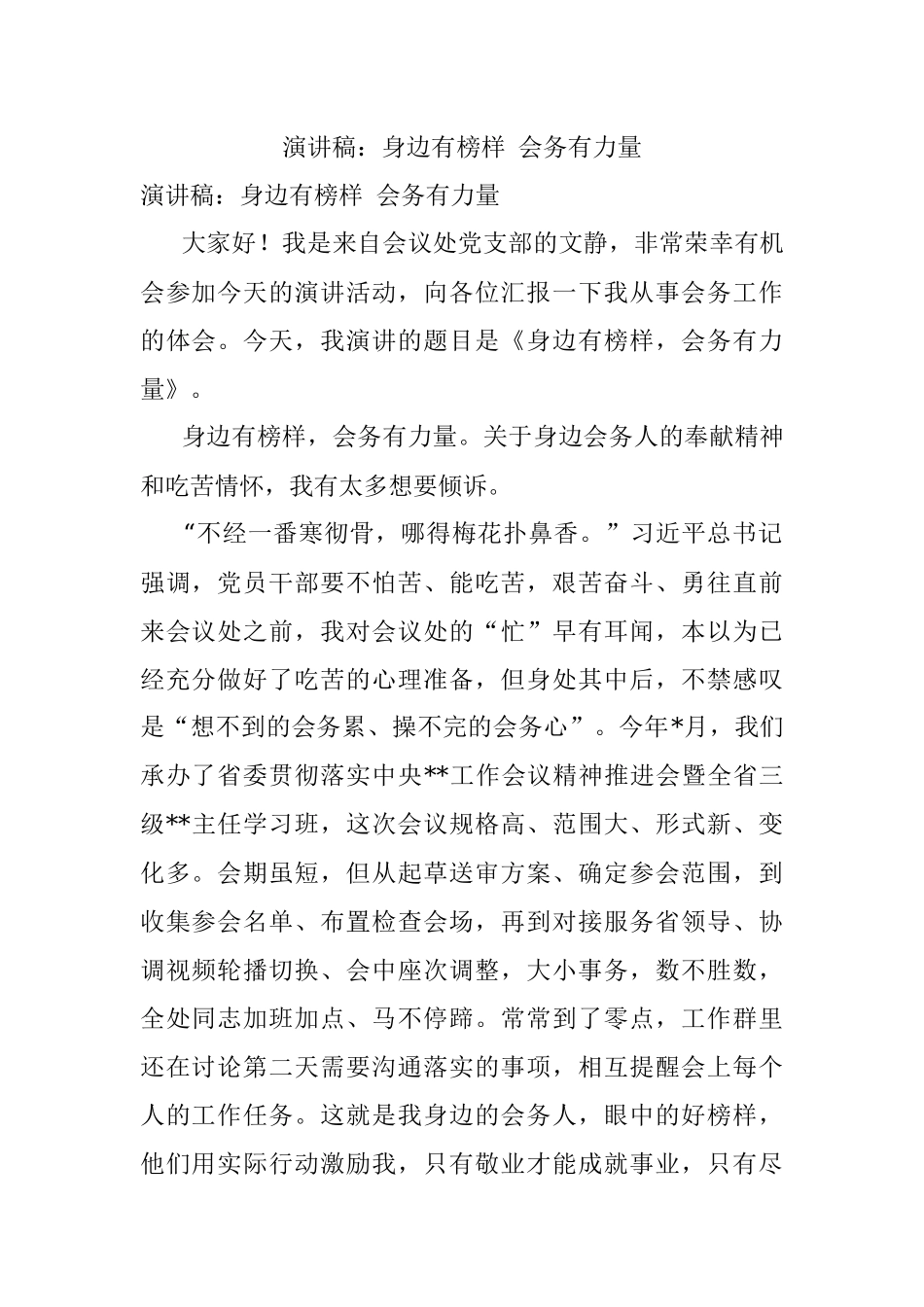 演讲稿：身边有榜样 会务有力量.docx_第1页