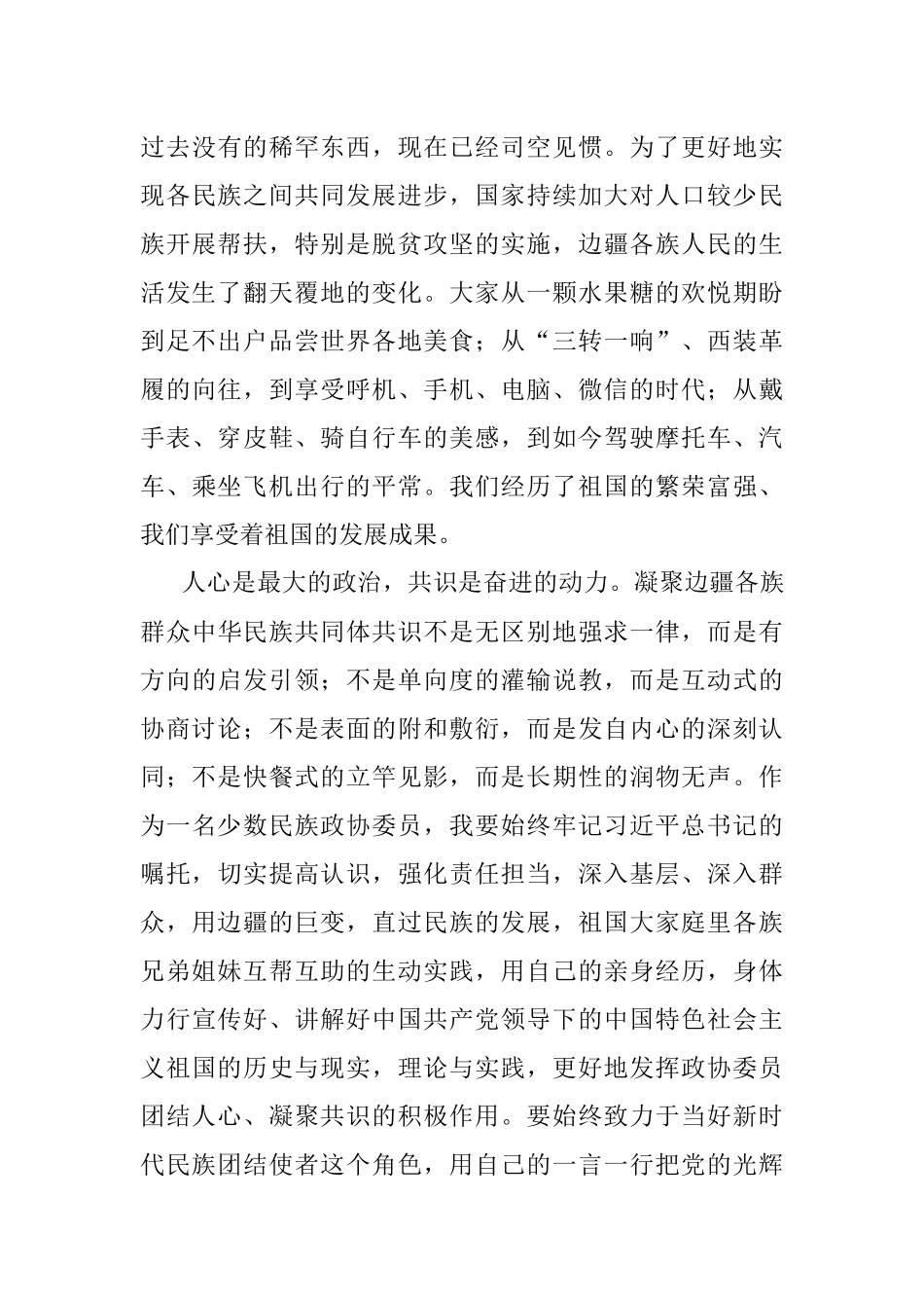 牢记嘱托​当好新时代民族团结使者——在中秋茶话会上的发言.docx_第2页