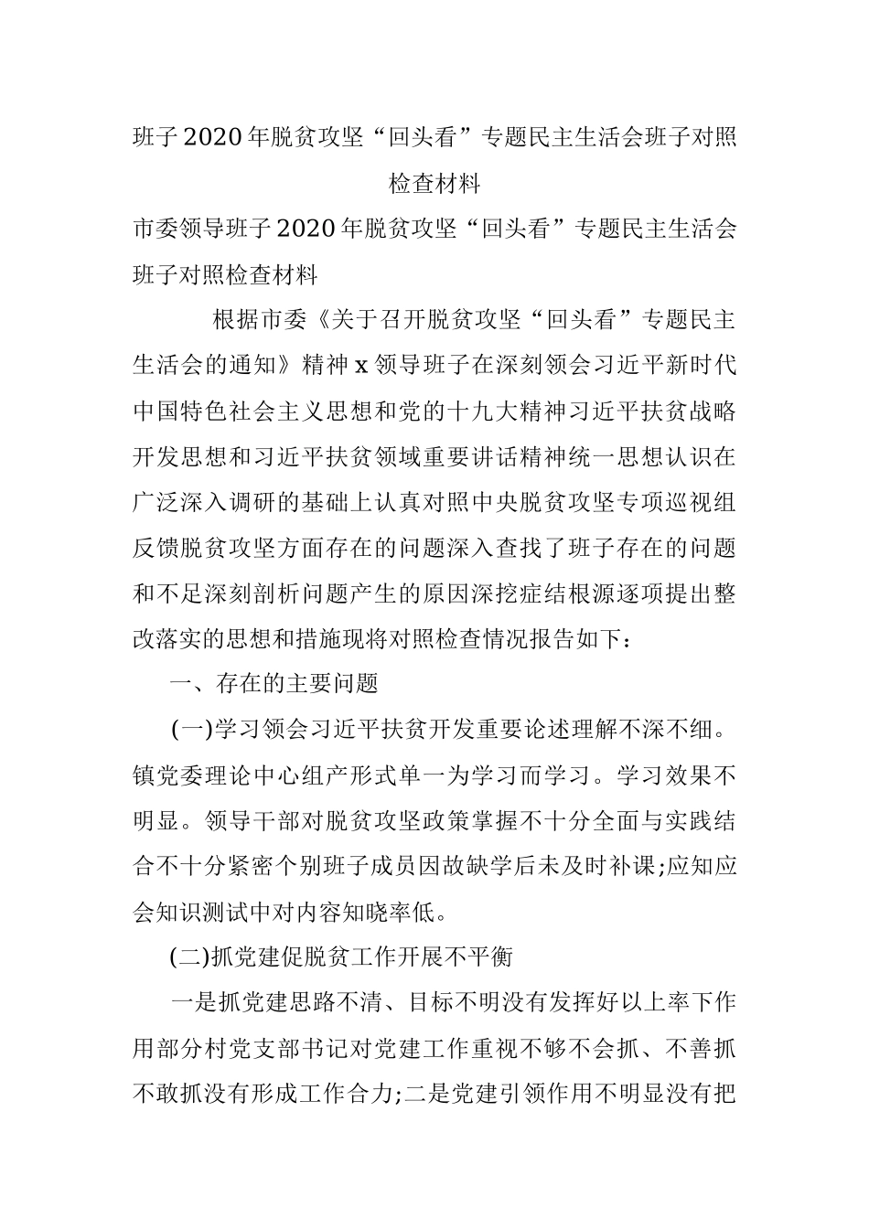 班子2020年脱贫攻坚“回头看”专题民主生活会班子对照检查材料.docx_第1页