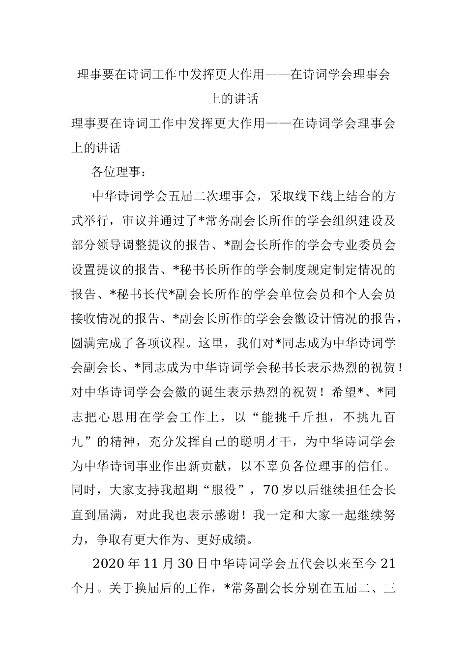 理事要在诗词工作中发挥更大作用——在诗词学会理事会上的讲话.docx_第1页