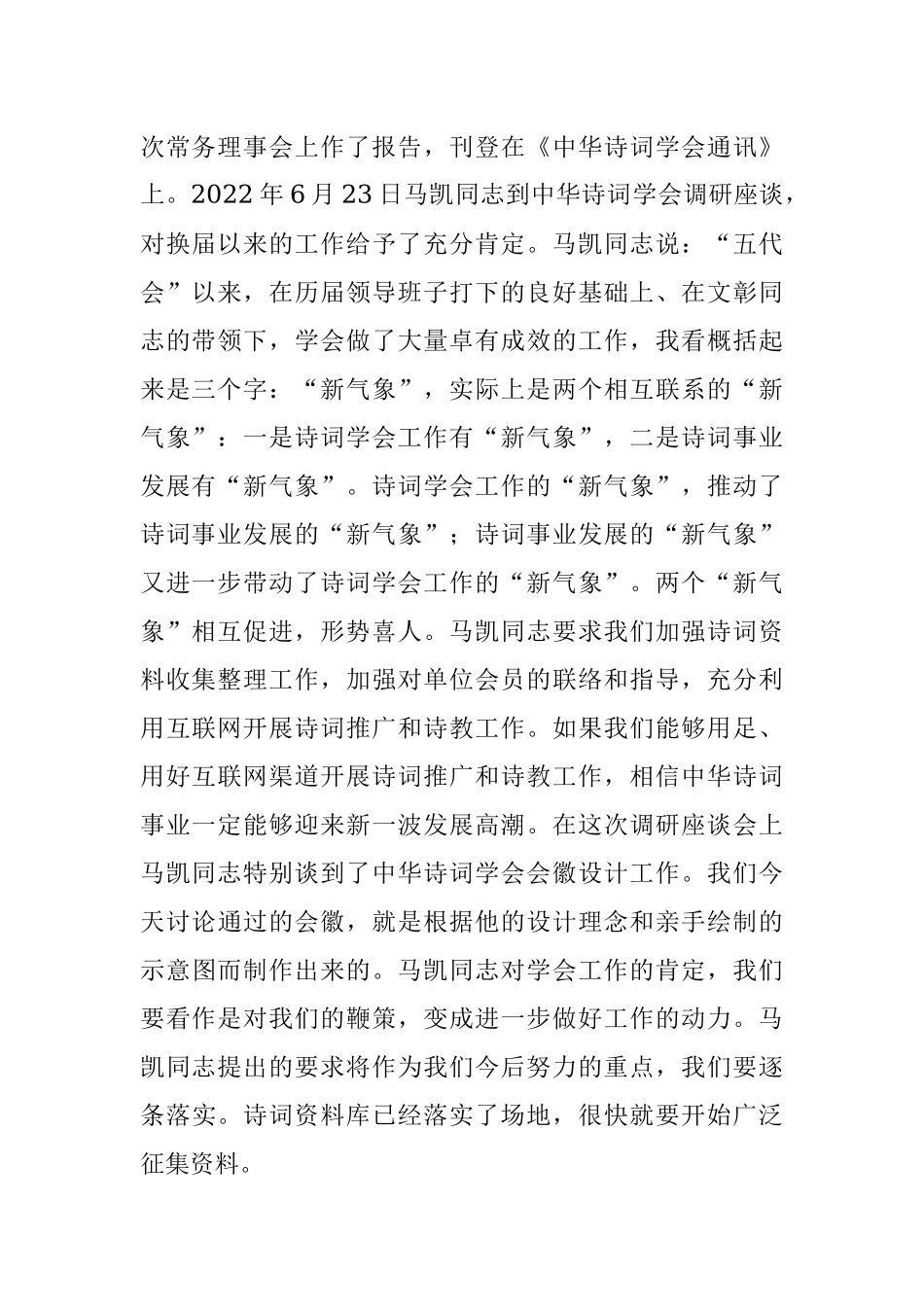 理事要在诗词工作中发挥更大作用——在诗词学会理事会上的讲话.docx_第2页