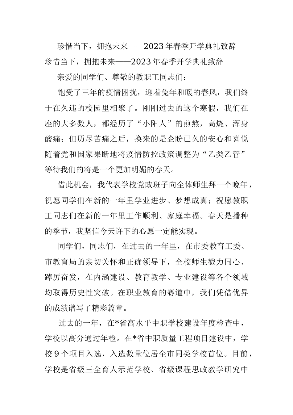 珍惜当下拥抱未来——2023年春季开学典礼致辞.docx_第1页