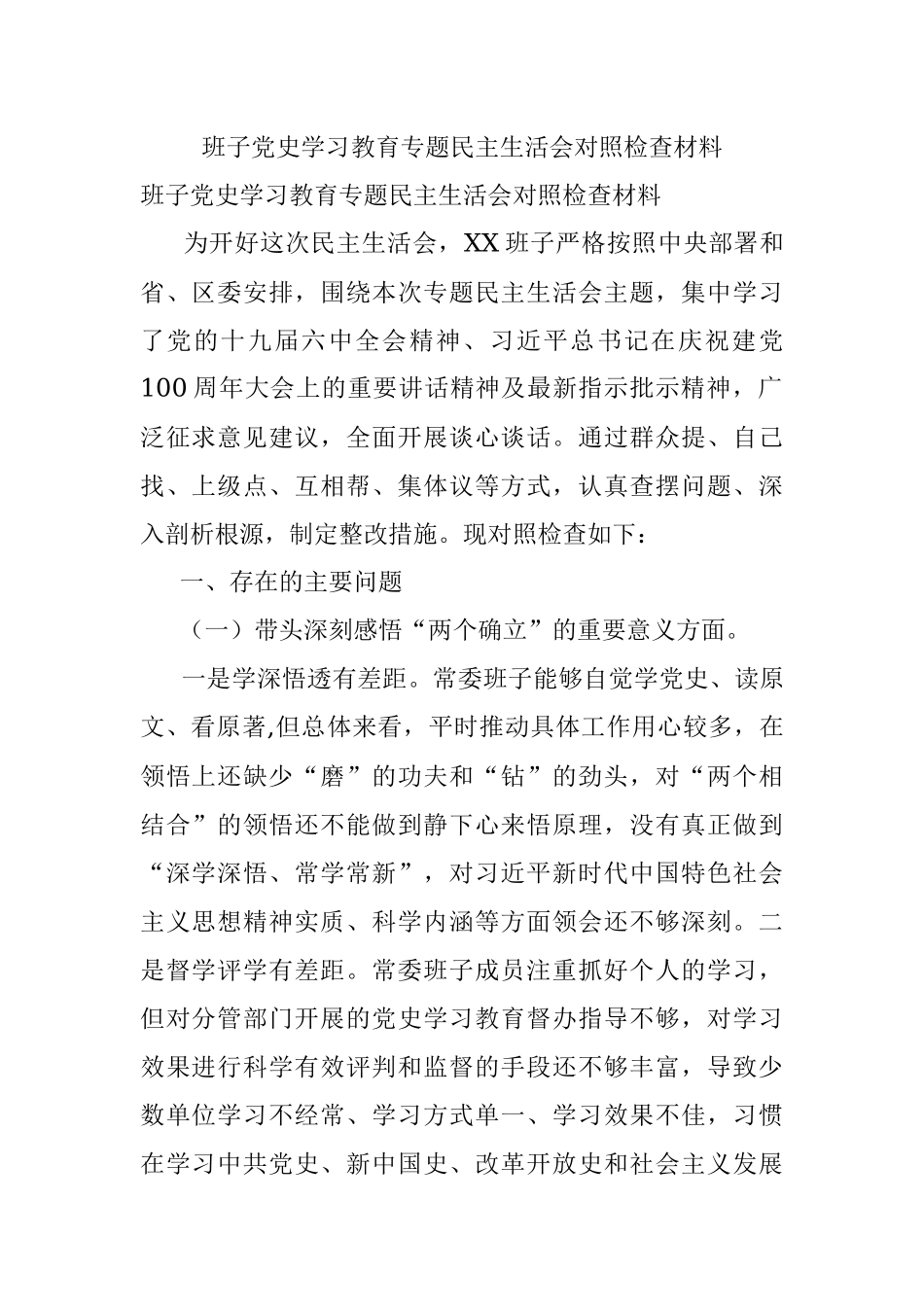 班子党史学习教育专题民主生活会对照检查材料.docx_第1页