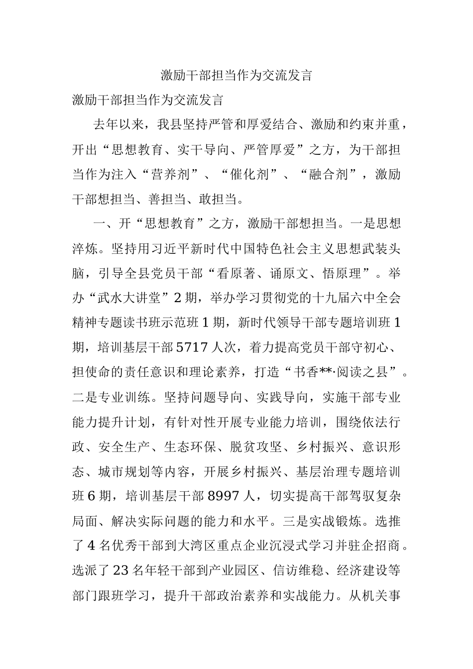 激励干部担当作为交流发言.docx_第1页