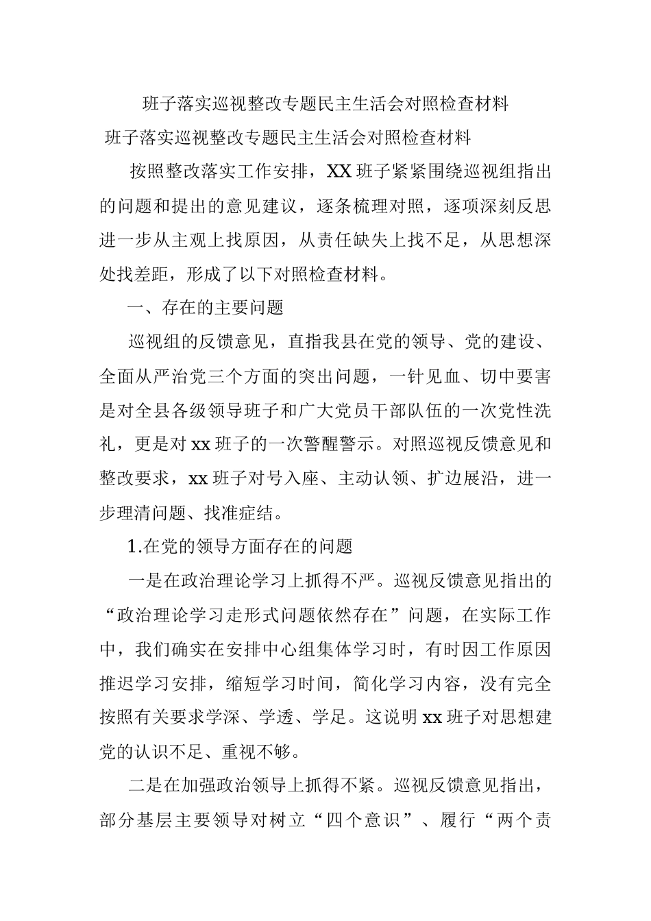 班子落实巡视整改专题民主生活会对照检查材料.docx_第1页