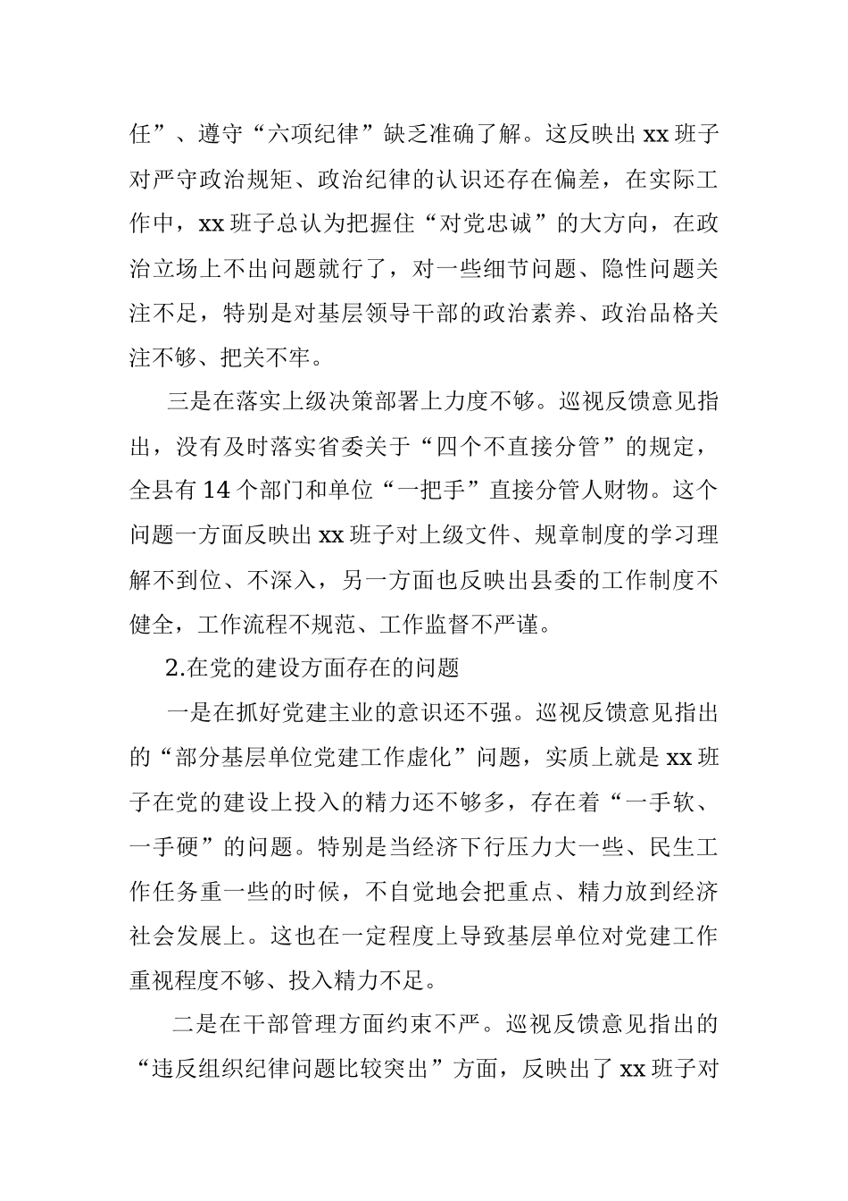 班子落实巡视整改专题民主生活会对照检查材料.docx_第2页
